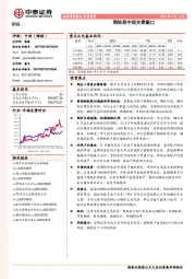 钢铁行业简报：钢铁股中报交易窗口