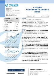 电子行业周报：关注国产替代趋势下的上游设备公司投资机会