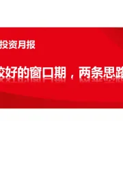 医药行业2021年6月投资月报：6月仍然是较好的窗口期，两条思路配置医药