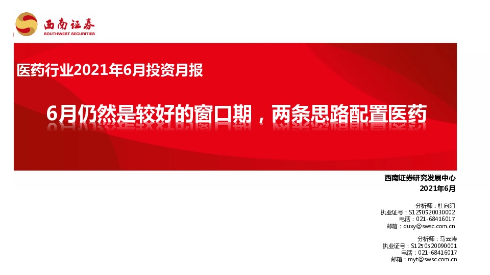医药行业2021年6月投资月报：6月仍然是较好的窗口期，两条思路配置医药