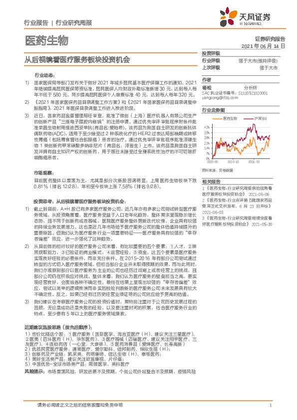 医药生物行业研究周报：从后视镜看医疗服务板块投资机会