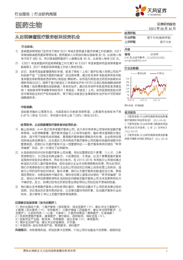 医药生物行业研究周报：从后视镜看医疗服务板块投资机会