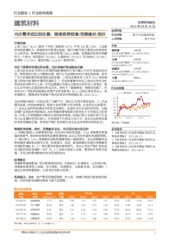 建筑材料行业研究周报：光伏需求或边际改善，继续推荐玻璃/消费建材/玻纤