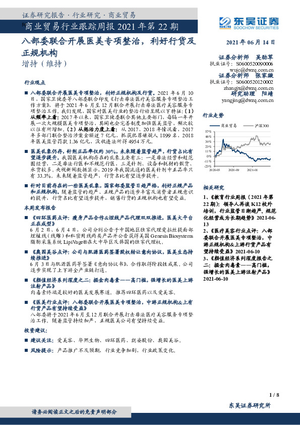 商业贸易行业跟踪周报2021年第22期：八部委联合开展医美专项整治，利好行货及正规机构