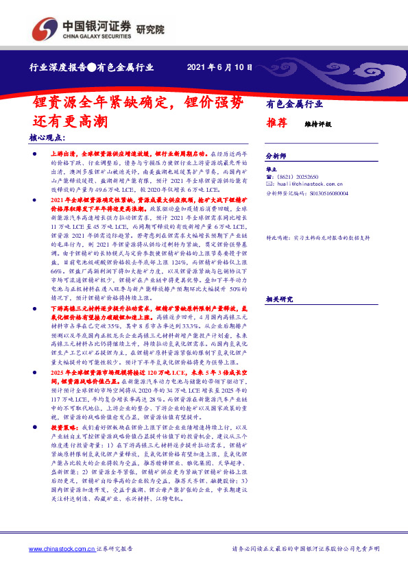 有色金属行业深度报告：锂资源全年紧缺确定，锂价强势还有更高潮