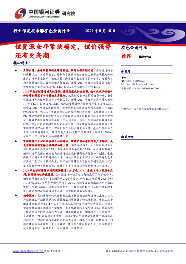 有色金属行业深度报告：锂资源全年紧缺确定，锂价强势还有更高潮