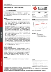 工程机械行业跟踪：5月外热内冷，等待市场消化