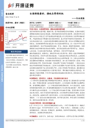 食品饮料行业周报：白酒持续看好，调味品等待时机