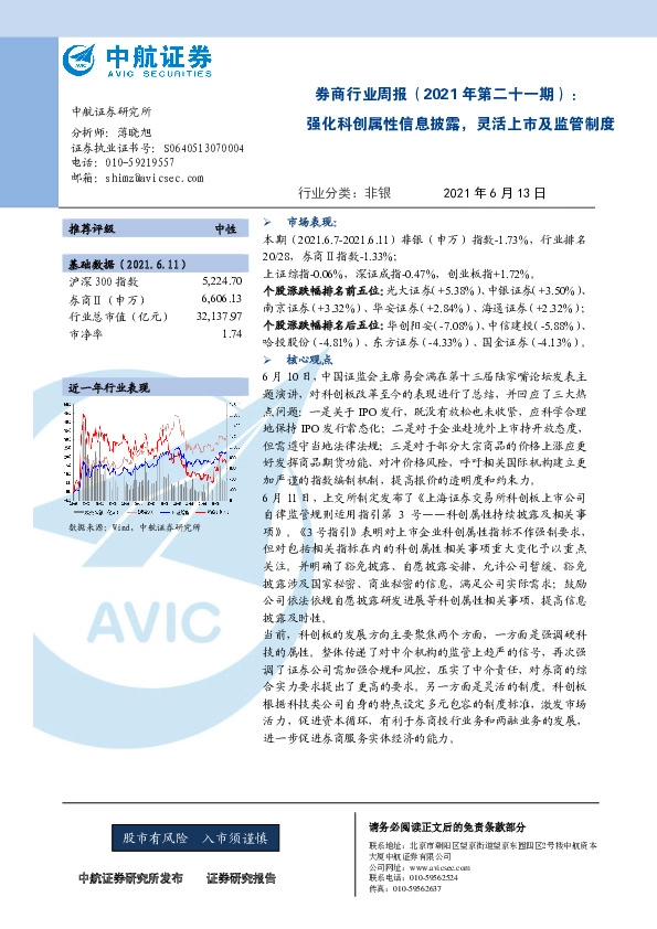 券商行业周报（2021年第二十一期）：强化科创属性信息披露，灵活上市及监管制度