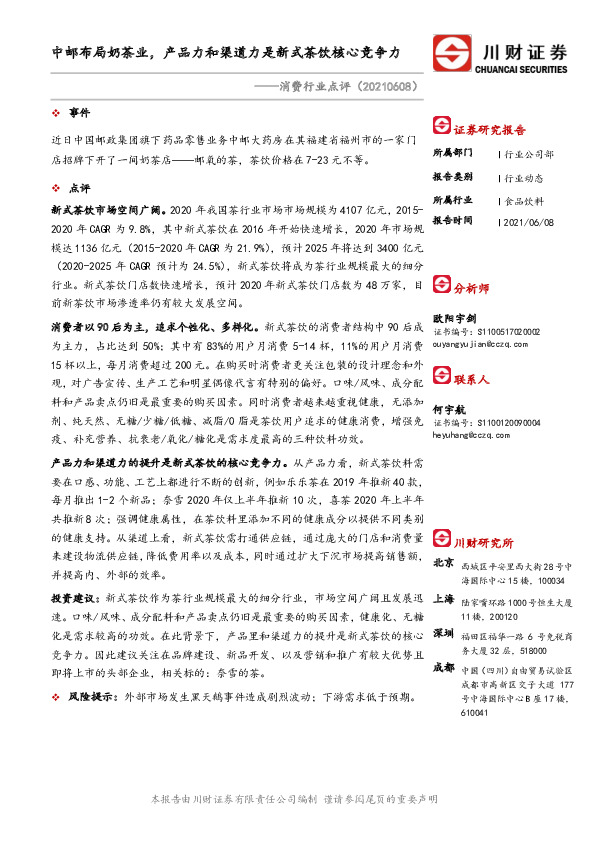 消费行业点评：中邮布局奶茶业，产品力和渠道力是新式茶饮核心竞争力