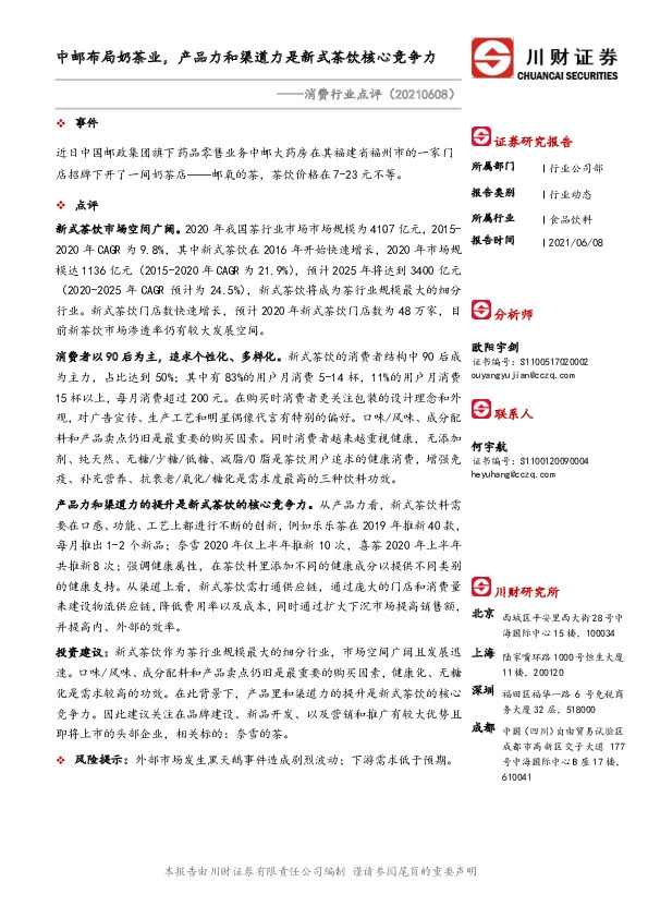 消费行业点评：中邮布局奶茶业，产品力和渠道力是新式茶饮核心竞争力