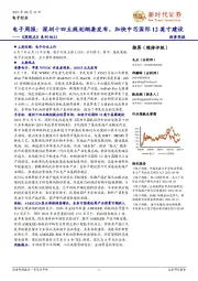 电子周报:深圳十四五规划纲要发布,加快中芯国际12英寸建设