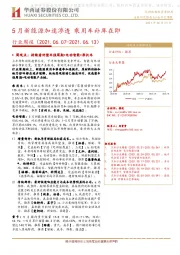 汽车行业周报：5月新能源加速渗透 乘用车补库在即