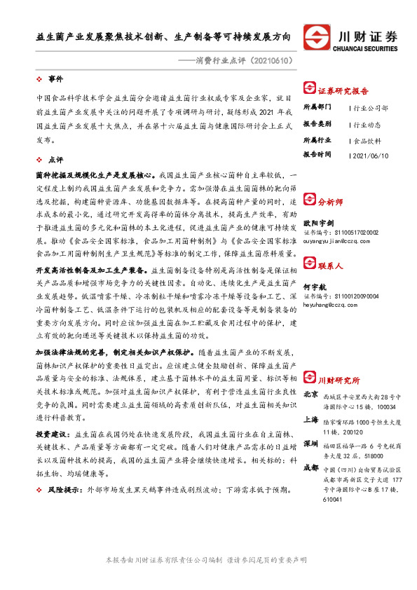 消费行业点评：益生菌产业发展聚焦技术创新、生产制备等可持续发展方向