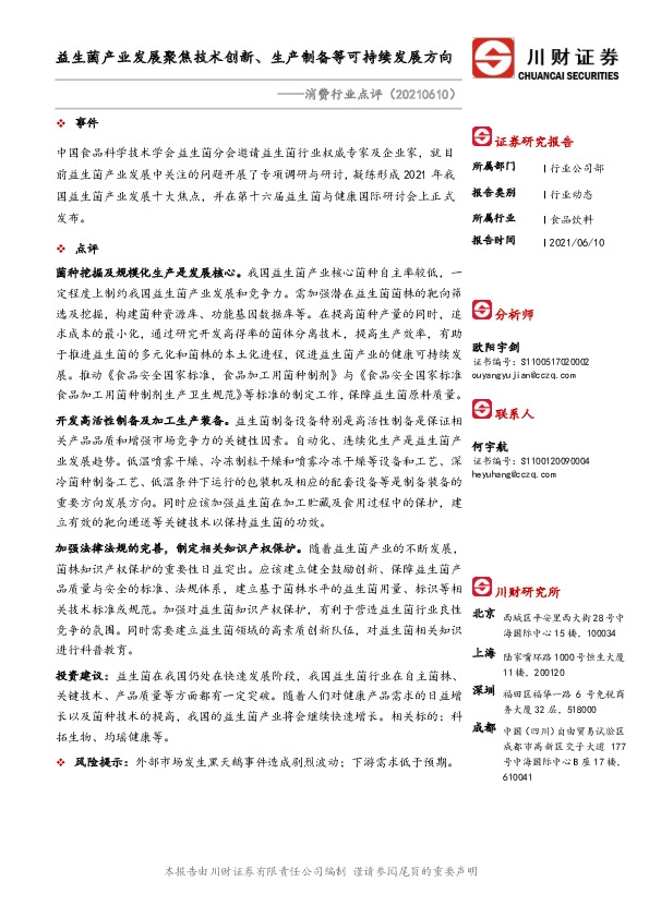 消费行业点评：益生菌产业发展聚焦技术创新、生产制备等可持续发展方向