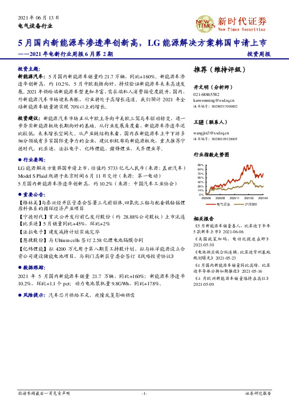 2021年电新行业周报6月第2期：5月国内新能源车渗透率创新高，LG能源解决方案韩国申请上市