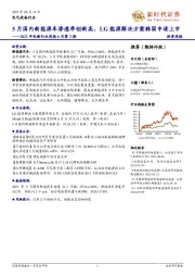 2021年电新行业周报6月第2期：5月国内新能源车渗透率创新高，LG能源解决方案韩国申请上市