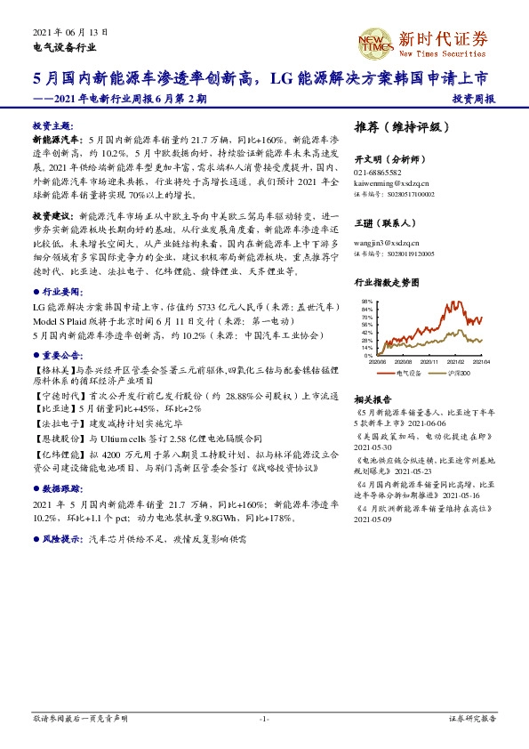 2021年电新行业周报6月第2期：5月国内新能源车渗透率创新高，LG能源解决方案韩国申请上市