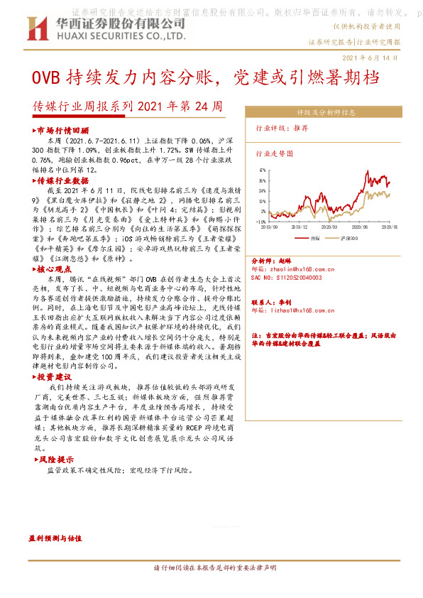 传媒行业周报系列2021年第24周：OVB持续发力内容分账，党建或引燃暑期档