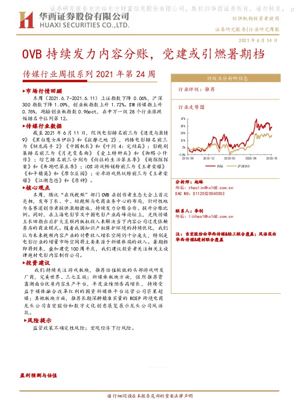 传媒行业周报系列2021年第24周：OVB持续发力内容分账，党建或引燃暑期档