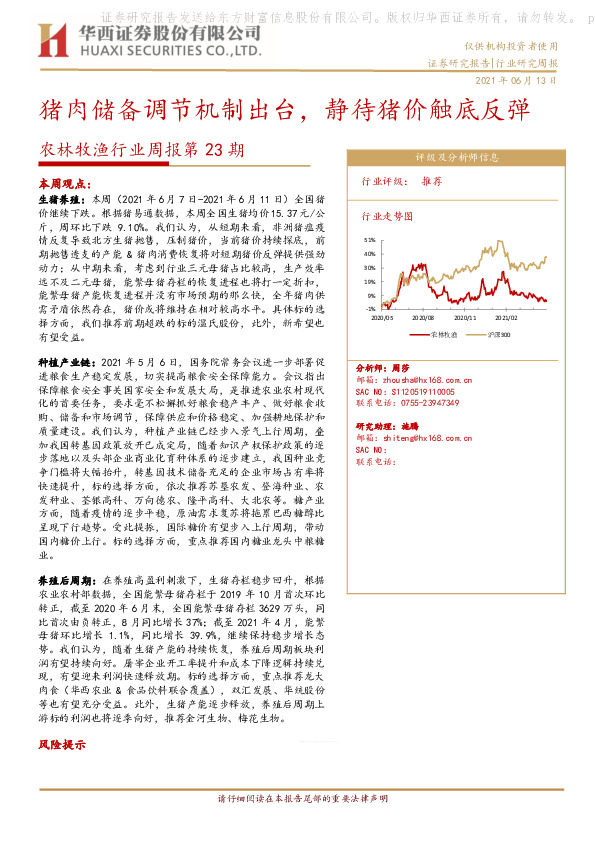 农林牧渔行业周报第23期：猪肉储备调节机制出台，静待猪价触底反弹