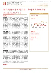 农林牧渔行业周报第23期：猪肉储备调节机制出台，静待猪价触底反弹