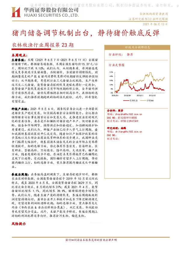 农林牧渔行业周报第23期：猪肉储备调节机制出台，静待猪价触底反弹