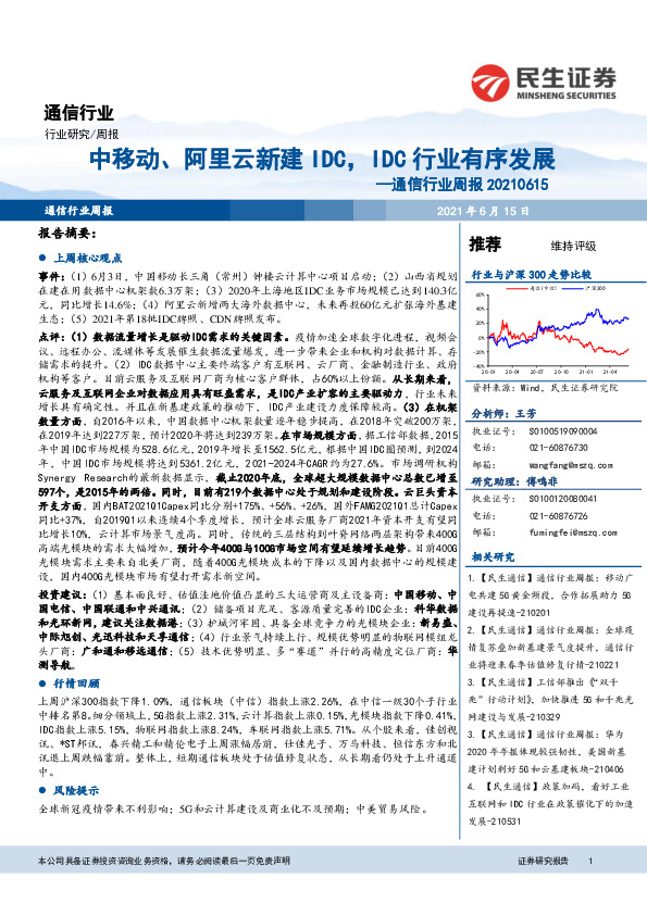 通信行业周报：中移动、阿里云新建IDC，IDC行业有序发展