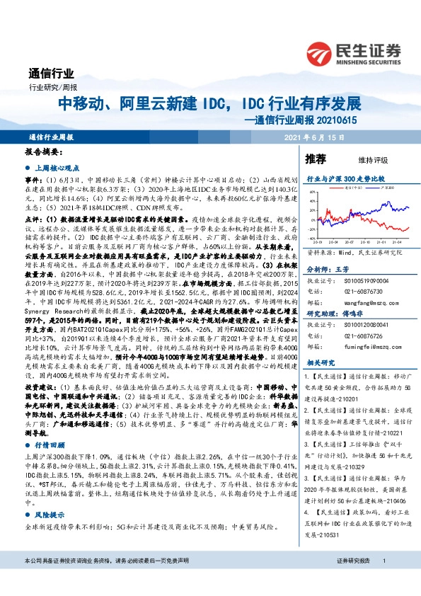 通信行业周报：中移动、阿里云新建IDC，IDC行业有序发展