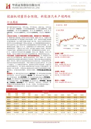 机械设备行业周报：挖掘机销量符合预期，新能源汽车产销两旺