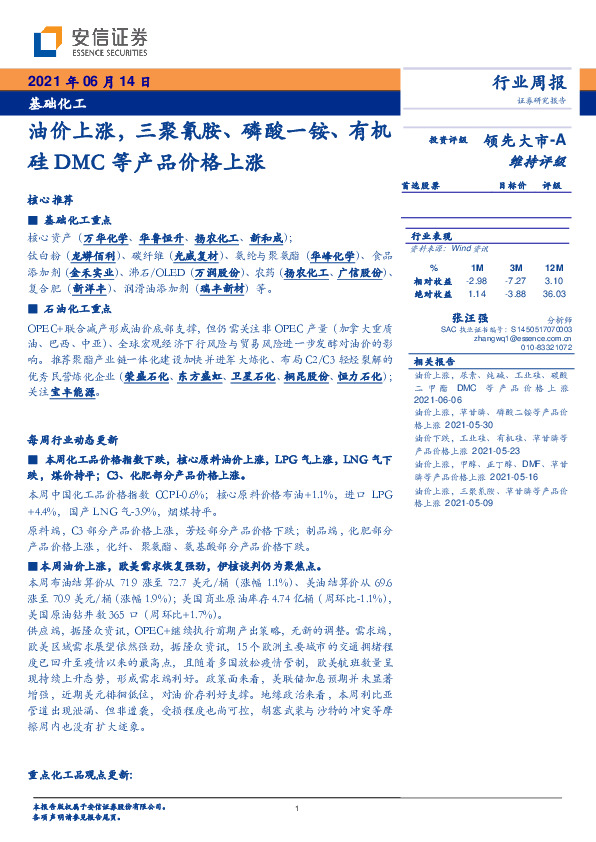 基础化工行业周报：油价上涨，三聚氰胺、磷酸一铵、有机硅DMC等产品价格上涨