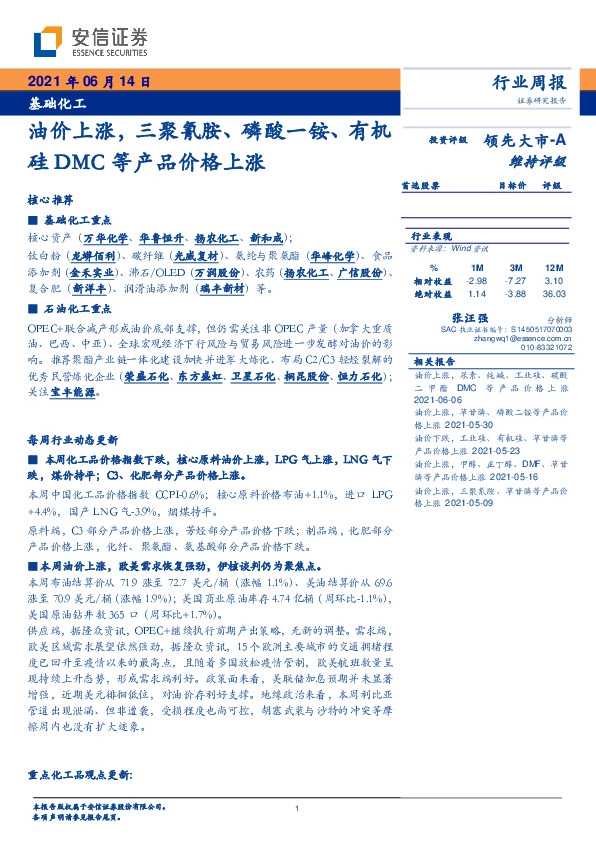 基础化工行业周报：油价上涨，三聚氰胺、磷酸一铵、有机硅DMC等产品价格上涨