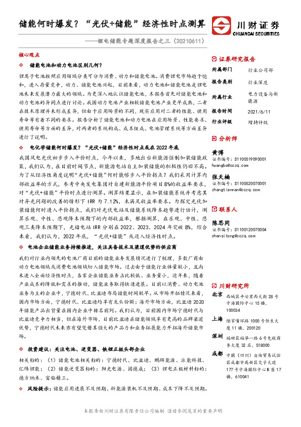 锂电储能专题深度报告之三：储能何时爆发？“光伏+储能”经济性时点测算