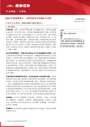 计算机行业周报:SaaS市值持续增长,互联网医疗的关键在于运营