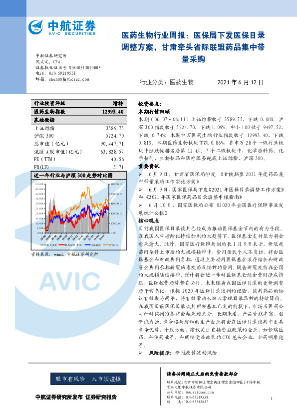 医药生物行业周报：医保局下发医保目录调整方案，甘肃牵头省际联盟药品集中带量采购