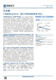 区块链行业周报：中国数据安全法出台，隐私计算推动数据要素市场化