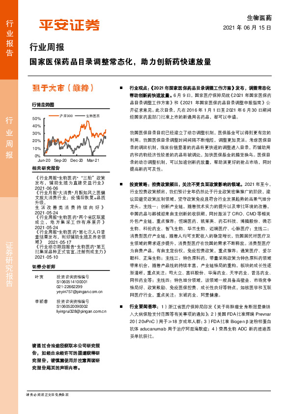 生物医药行业周报：国家医保药品目录调整常态化，助力创新药快速放量
