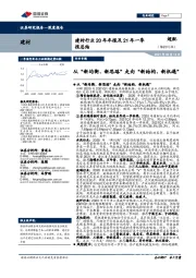 建材行业20年年报及21年一季报总结：从“新均衡、新思路”走向“新结构、新机遇”