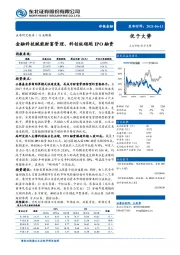 非银金融行业周报：金融科技赋能财富管理、科创板领跑IPO融资