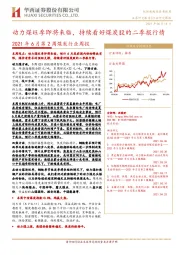 2021年6月第2周煤炭行业周报：动力煤旺季即将来临，持续看好煤炭股的二季报行情