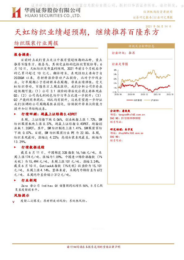 纺织服装行业周报：天虹纺织业绩超预期，继续推荐百隆东方