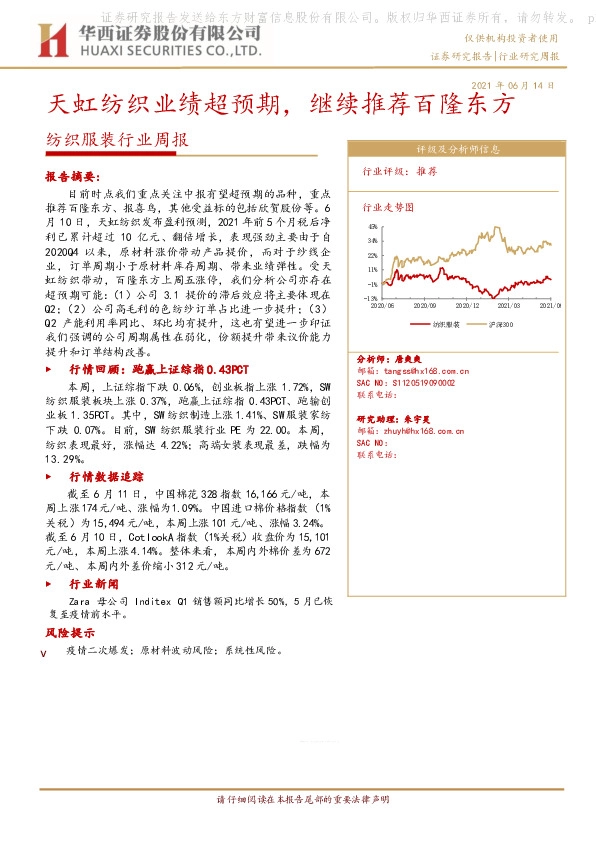 纺织服装行业周报：天虹纺织业绩超预期，继续推荐百隆东方