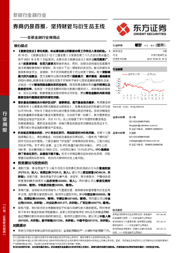非银金融行业周观点：券商仍是首推，坚持财管与衍生品主线