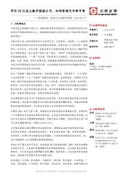 高端制造：科技行业物联网周报：华为30亿成立数字能源公司，加码智能汽车新市场