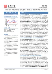 农林牧渔行业周报：白羽鸡产业链价格分化或持续，USDA6月报支撑农产品高价