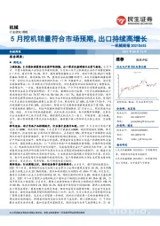 机械周报：5月挖机销量符合市场预期，出口持续高增长