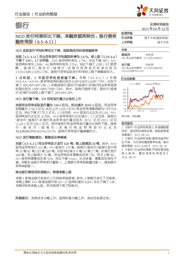 银行债务融资周报：NCD发行利率环比下降，净融资额再转负