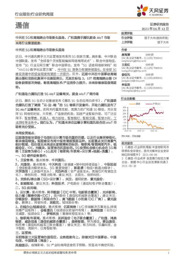 通信行业研究周报：中兴在5G和高端路由市场势头强劲，广和通携手腾讯掘金AIoT市场