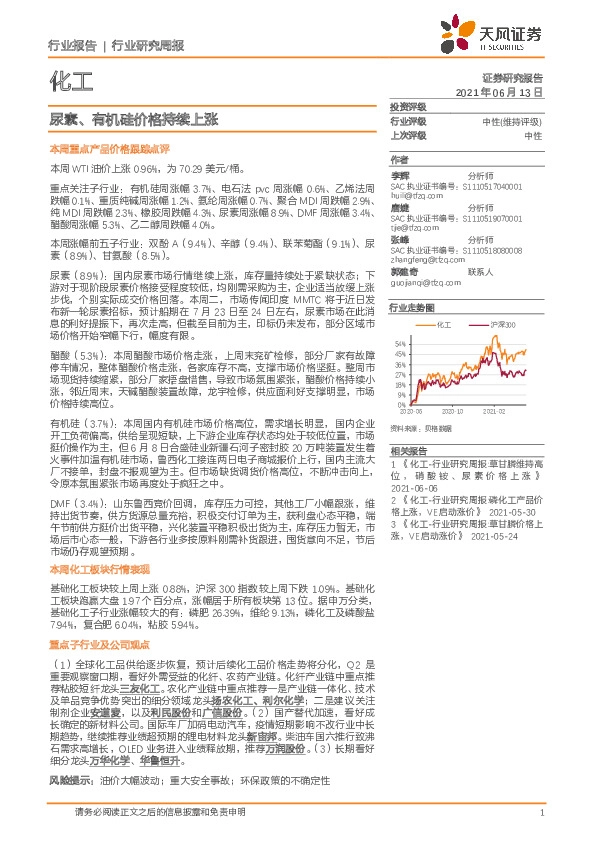 化工行业研究周报：尿素、有机硅价格持续上涨