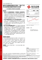 下半年乘用车及零部件行业投资策略：制约行业盈利因素发生变化，预计下半年补库将促进盈利季度环比改善